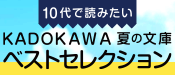 10代で読みたい　KADOKAWA　夏の文庫　ベストセレクション