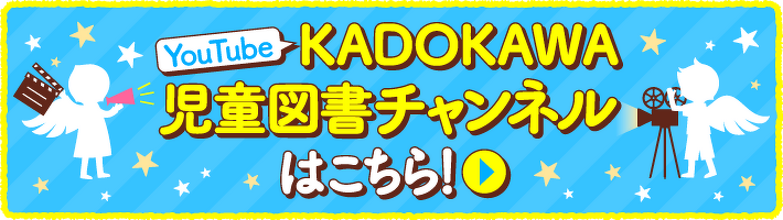 角川つばさ文庫チャンネル
