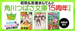 角川つばさ文庫15周年フェス