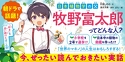 日本植物学の父 牧野富太郎 「好き」を追い続けたぼくの話