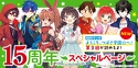 角川つばさ文庫15周年
