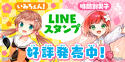 LINEスタンプ好評発売中