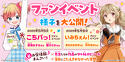 こちパっ！＆いみちぇん！イベントレポート