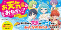 お天気係におねがい！