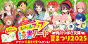 角川つばさ文庫 夏まつり2025