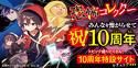 恐怖コレクター10周年おめでとう特設サイト
