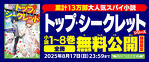 トップ・シークレット全冊無料公開