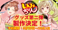 いみちぇんグッズ第二弾製作決定！