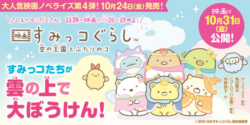 映画 すみっコぐらし 空の王国とふたりのコ