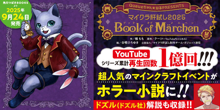 【角川つばさBOOKS】マイクラ肝試し2025 Book of Marchen