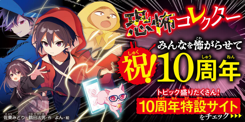 恐怖コレクター10周年特設サイト