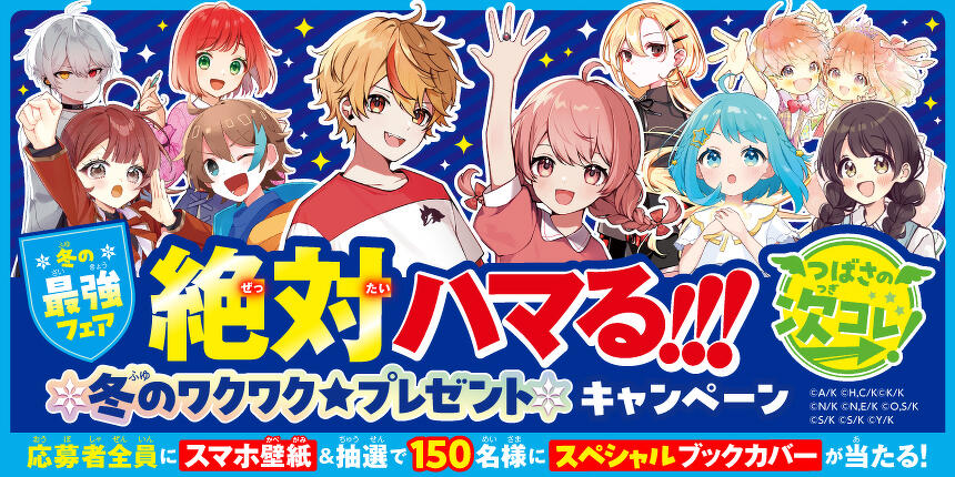 角川つばさ文庫　冬フェア2025