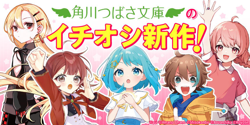 角川つばさ文庫のイチオシ新作！