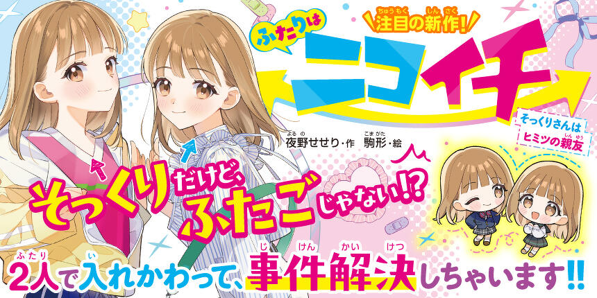 ふたりはニコイチ