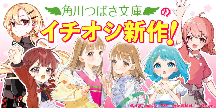 角川つばさ文庫