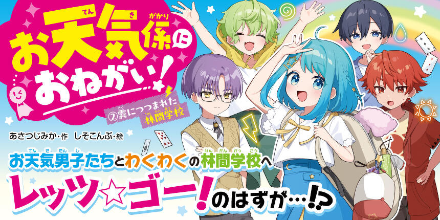 お天気係におねがい！２