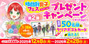 時間割男子フェス フィナーレ！第2弾プレゼントキャンペーン