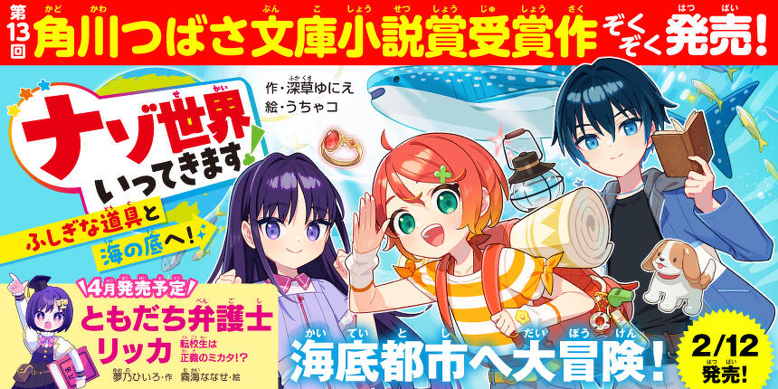 角川つばさ文庫小説賞受賞作ぞくぞく発売！