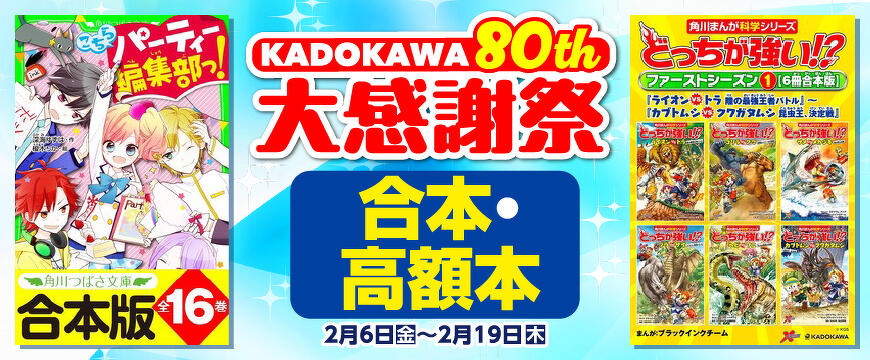 KADOKAWA 80th 大感謝祭　合本・高額本編