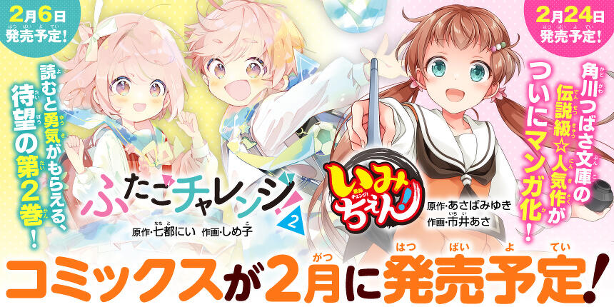 いみちぇん＆ふたごチャレンジ　コミカライズ情報