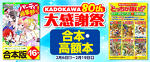 KADOKAWA 80th 大感謝祭　合本・高額本編
