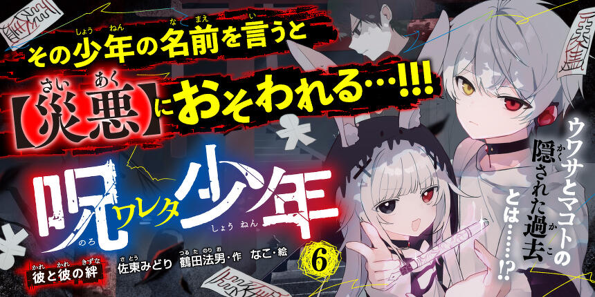呪ワレタ少年６