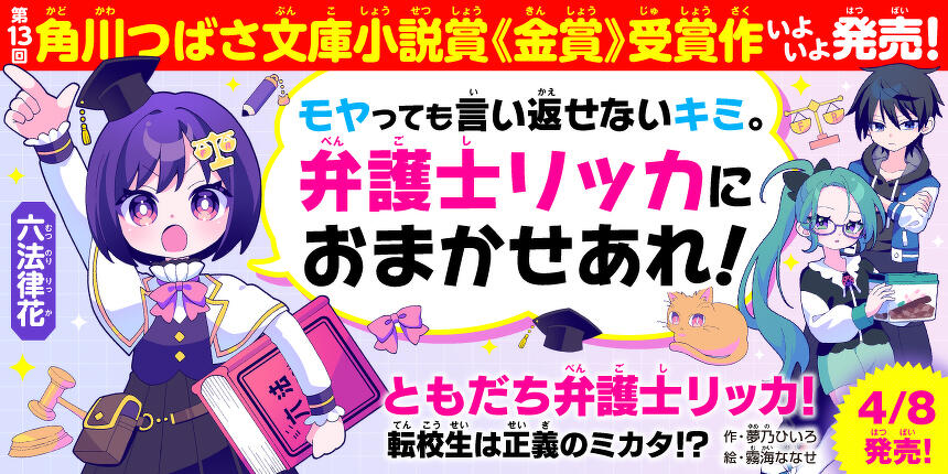 角川つばさ文庫小説賞＜金賞＞受賞作！ともだち弁護士リッカ！