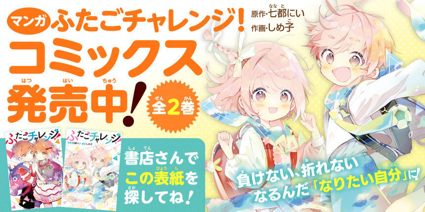 ふたごチャレンジ！コミックス発売中！