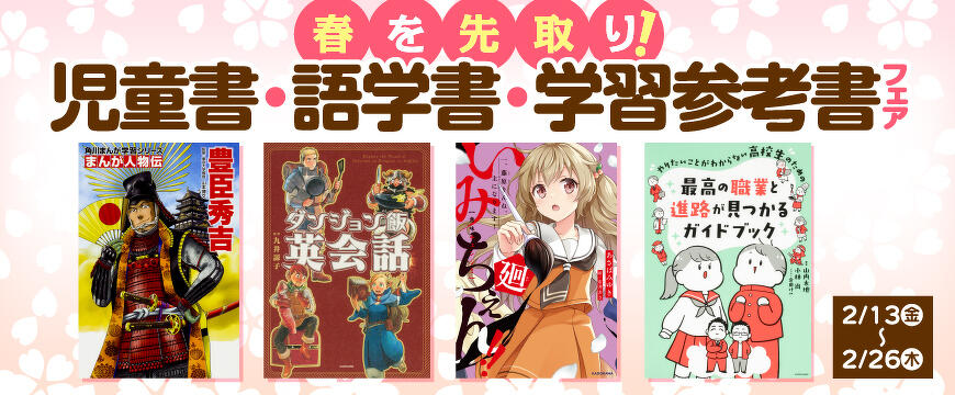 春を先取り！児童書・語学書・学習参考書フェア