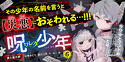 呪ワレタ少年６