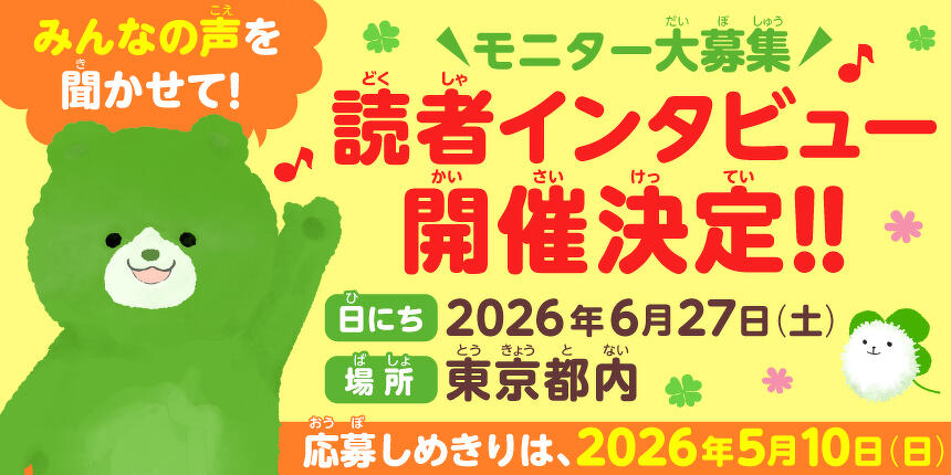 読者インタビュー開催決定！！