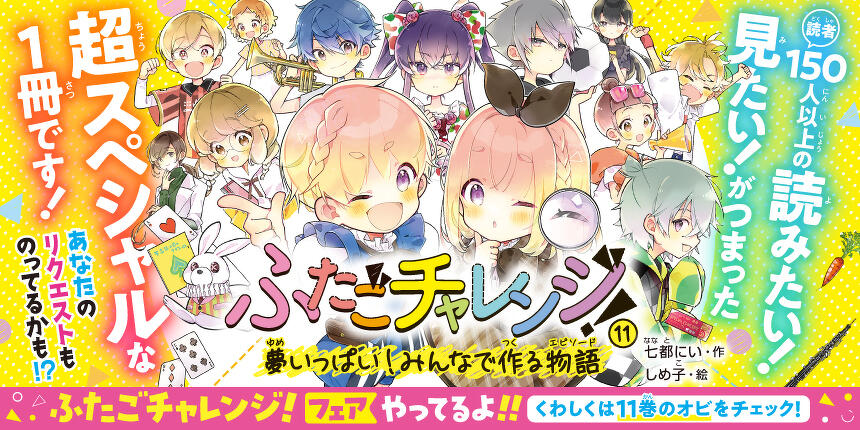 ふたごチャレンジ11