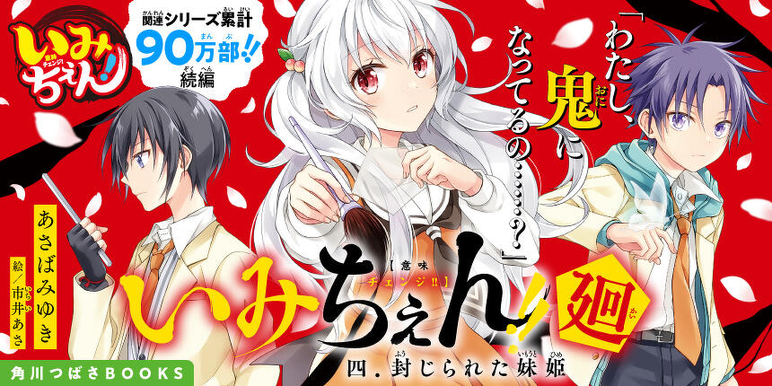 いみちぇん！廻　四