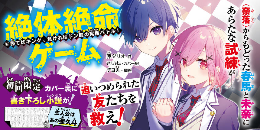 絶対絶命ゲーム17