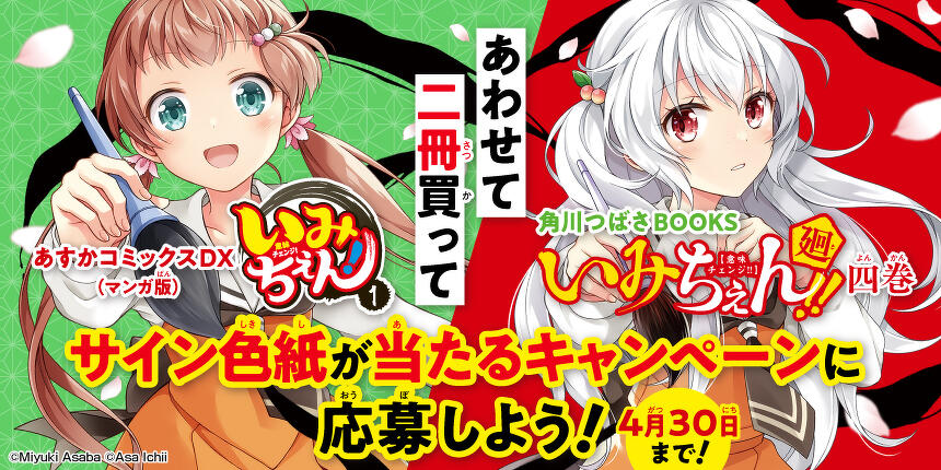 いみちぇん　サイン色紙が当たるキャンペーン