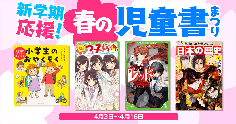 つばさ文庫がおトクに買える！ 新学期応援！春の児童書まつり
