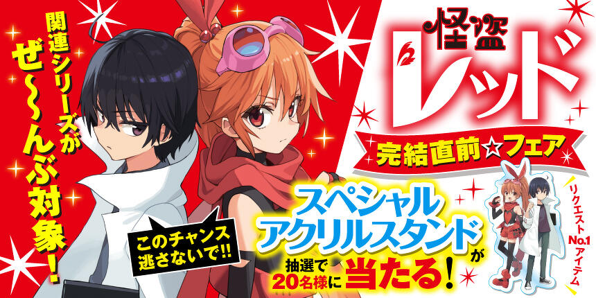 怪盗レッド　完結直前⭐︎フェア