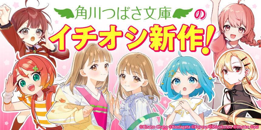 角川つばさ文庫のイチオシ新作！