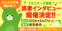 読者インタビュー開催決定！！