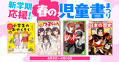 つばさ文庫がおトクに買える！ 新学期応援！春の児童書まつり
