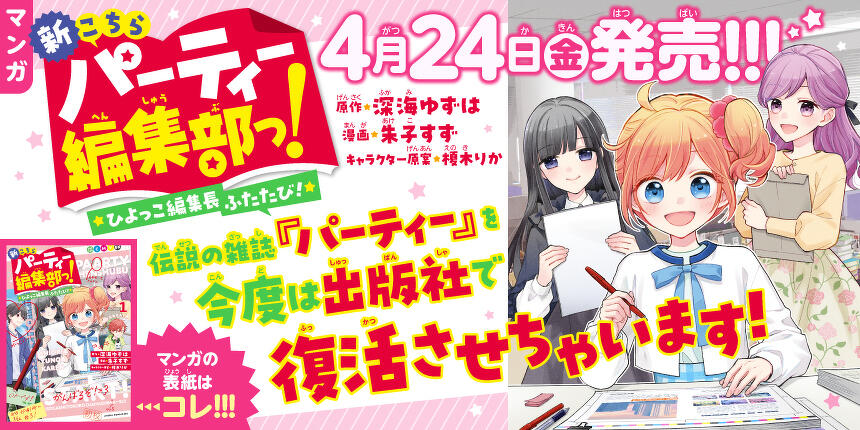 新こちらパーティー編集部っ！コミックス4/24（金）発売！