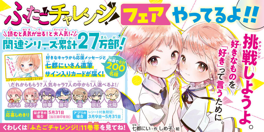 ふたごチャレンジフェアやってるよ！！