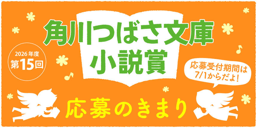 角川つばさ文庫小説賞