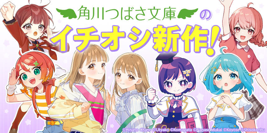 角川つばさ文庫のイチオシ新作！