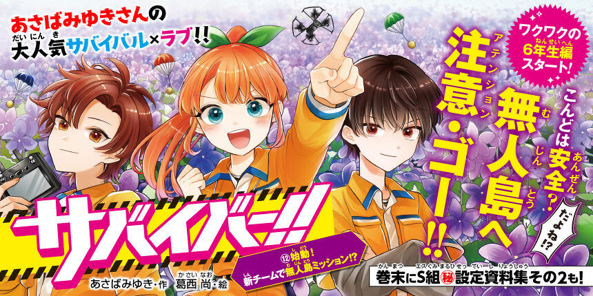 サバイバー！！