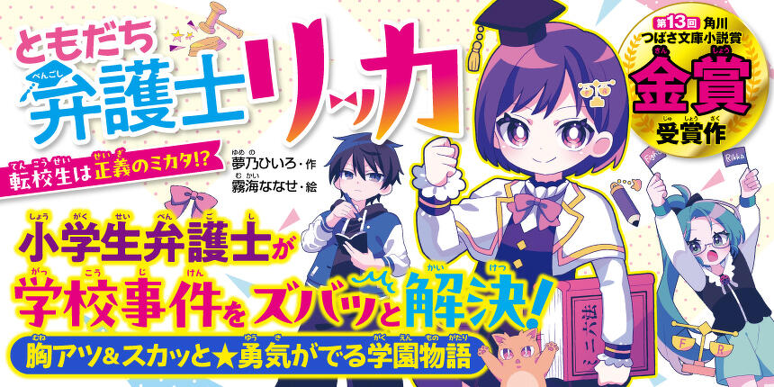 ともだち弁護士リッカ 転校生は正義のミカタ！？