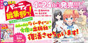 新こちらパーティー編集部っ！コミックス4/24（金）発売！