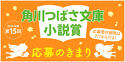 角川つばさ文庫小説賞