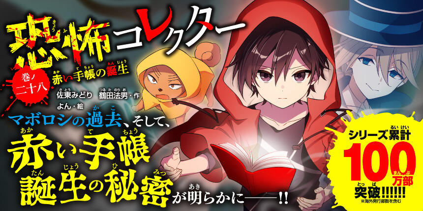 恐怖コレクター28