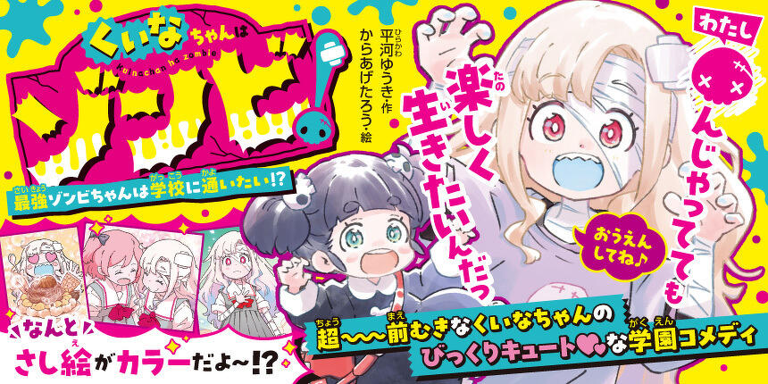 くいなちゃんはゾンビ！ 最強ゾンビちゃんは学校に通いたい!?